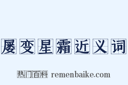 屡变星霜近义词是什么意思的图片